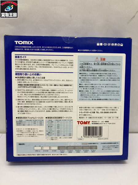 TOMIX　92080　JR EF65 ブルートレインセット