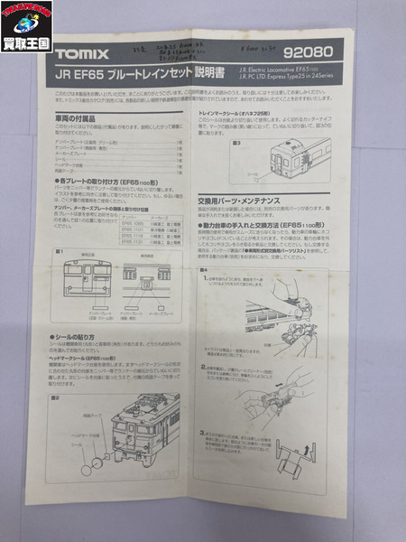 TOMIX　92080　JR EF65 ブルートレインセット