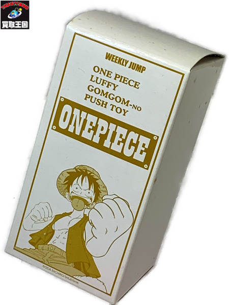 ワンピース ルフィ ゴムゴムのプッシュトイ 外箱開封 内袋未開封 ONE PIECE 週刊少年ジャンプ 2005年応募者全員サービス2ndステージ