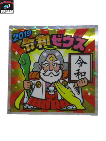 ビックリマンシール 2019令和ゼウス