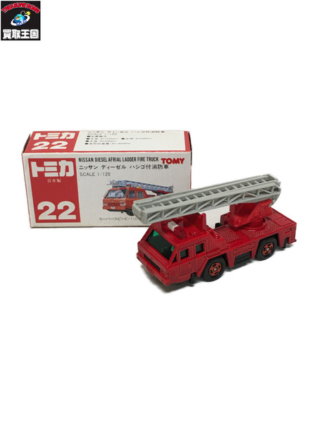 トミカ 22 ニッサン ディーゼル ハシゴ付消防車　1/120　日本製[値下]