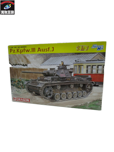 1.ドラゴン 1/35 pz.kpfwIII Ausf.j