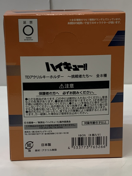 ハイキュー!! 挑戦者たち TDアクリルキーホルダー BOX (8個入り) 未開封 日向翔陽 影山飛雄 月島蛍 及川徹 孤爪研磨 黒尾鉄朗 木兎光太郎 宮侑