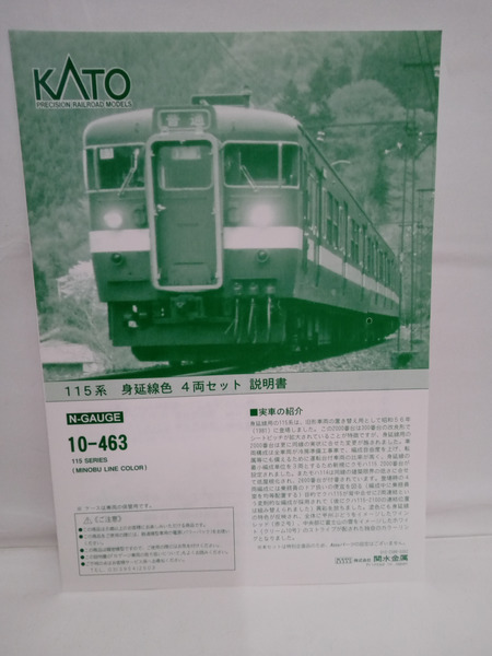 KATO 10-463 115系 身延線色 4両セット