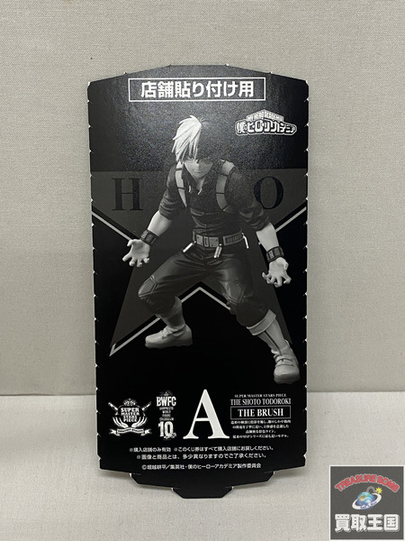 一番くじ ヒロアカ BWFC 造形ACADEMY SMSP 轟焦凍 ブラシ彩色 未開封