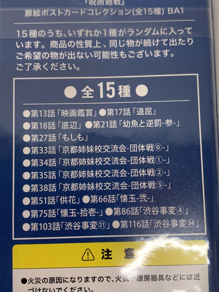 呪術廻戦 扉絵ポストカード コレクション 15枚セット 未開封 ｜商品