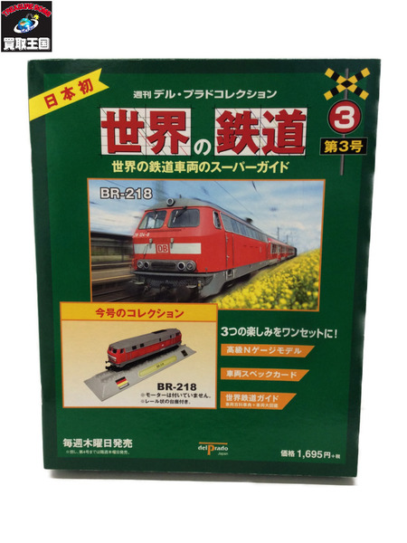 ☆週刊デル・プラドコレクション世界の鉄道 3号 全国版｜商品番号