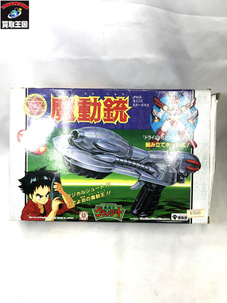 タカラ 魔動コレクション 魔動銃 魔動王グランゾート[値下]｜商品番号：2100182953243 - 買取王国ONLINESTORE