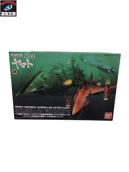 1/1000 大ガミラス帝国宇宙戦艦 ガミラス艦セット3｜商品番号