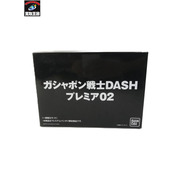 ガシャポン戦士DASH プレミア02