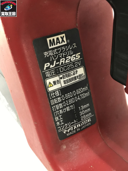 MAX 充電式ブラシレスハンマドリル PJ-R265