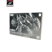 RG 1/144 シナンジュ用 拡張セット