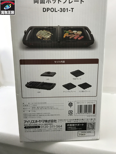 アイリスオーヤマ　 両面ホットプレート　DPOL-301T