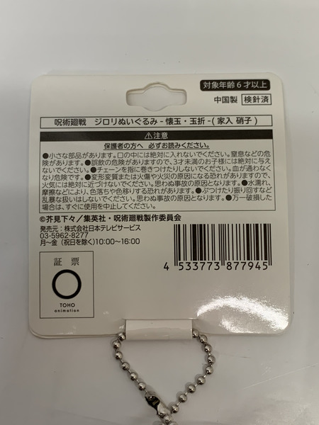 呪術廻戦 懐玉・玉折 ジロリぬいぐるみ 家入硝子 未開封 呪術高専 高専家入硝子