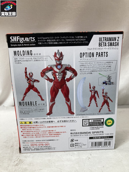 ★S.H.Figuarts ウルトラマンゼット ベータスマッシュ