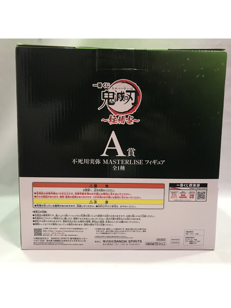 一番くじ 柱稽古 A賞 不死川実弥 MASTERLISE