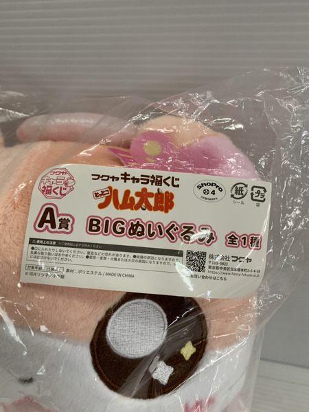 ファンシーその他 とっとこハム太郎　キャラ福くじフクヤA賞BIGぬいぐるみ