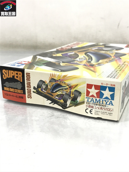 TAMIYA 小覇龍シャオバイロン 未開封