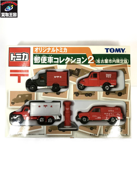 未開封 郵便車コレクション2 名古屋市内限定版 4台セット オリジナル