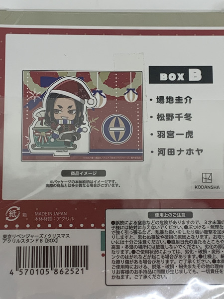 東リベ クリスマスアクリルスタンド B BOX 未開封 東京リベンジャーズ 場地圭介 松野千冬 羽宮一虎 河田ナホヤ スマイリー アクスタ