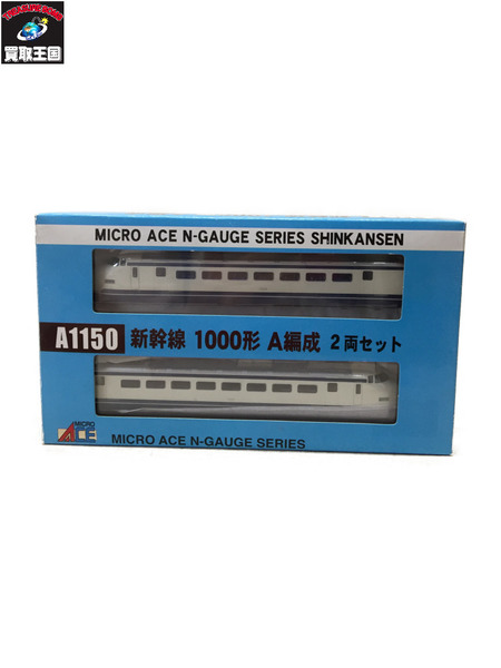 マイクロエース A1150 新幹線 1000形 A編成 2両セット