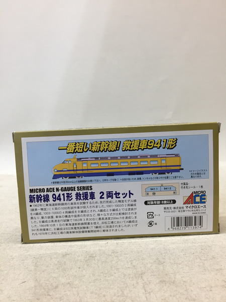 マイクロエース A1154 新幹線 941形 救援車 2両セット