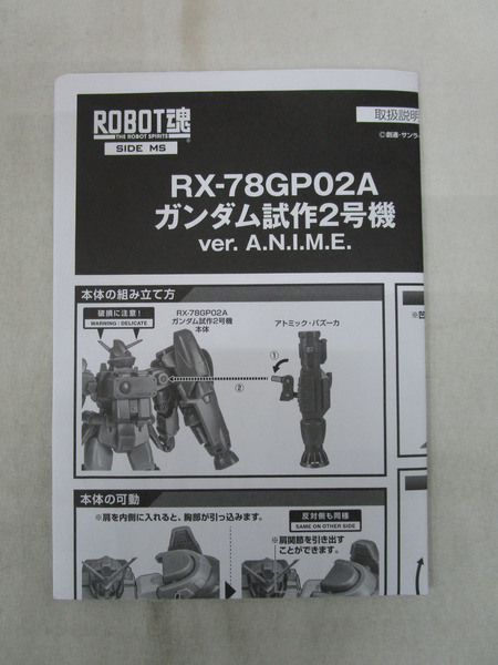 ROBOT魂  RX-78GP02A ガンダム試作2号機 ver. A.N.I.M.E.