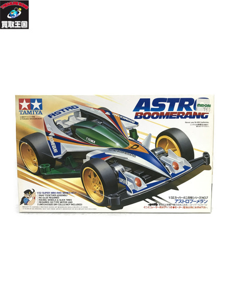 TAMIYA アストロブーメラン 未開封