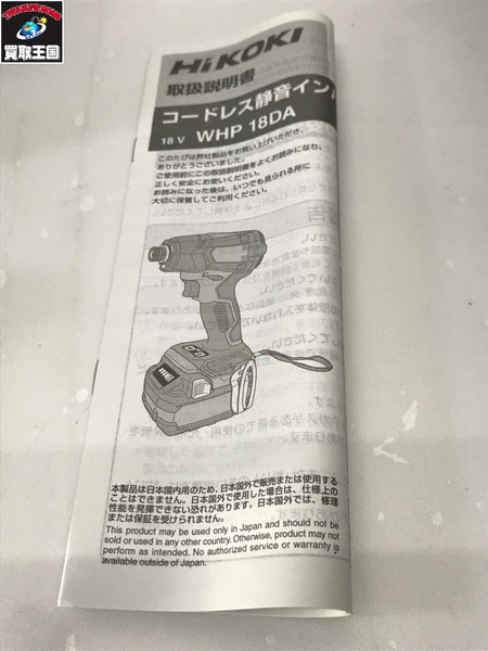  HiKOKI 18V 充電式 インパクトドライバー WHP18DA(2XPZ)