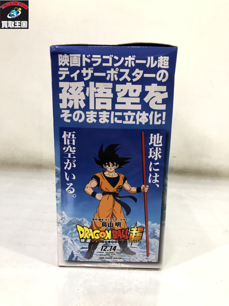 ドラゴンボール超 孫悟空 20th