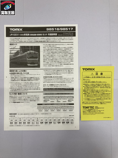 4.TOMIX 98517 JR E231 1000系 電車(東海道線 ・ 更新車) 増結セット