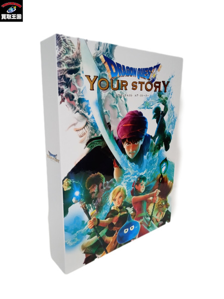 ドラゴンクエスト ユア・ストーリー 豪華版
