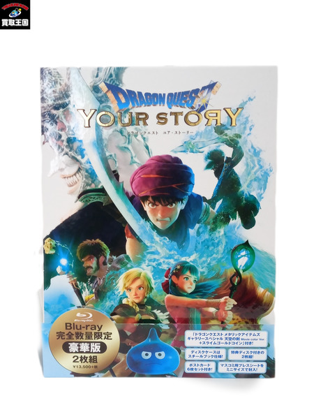 ドラゴンクエスト ユア・ストーリー 豪華版