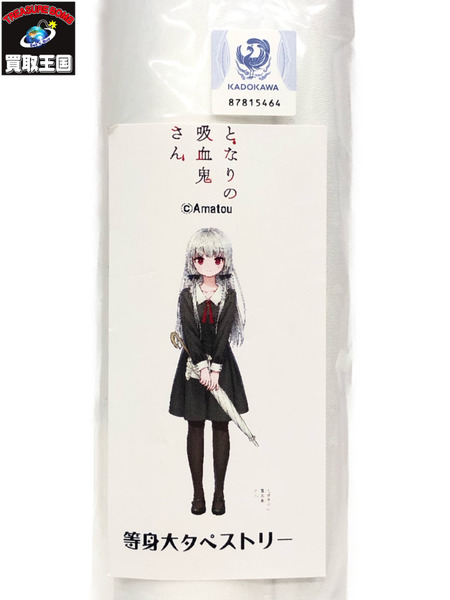 となりの吸血鬼さん 等身大タペストリー ソフィー