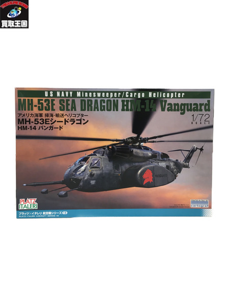 PLATZ 1/72 アメリカ海軍 掃海・輸送ヘリコプター MH-53Eシードラゴン　HM-14　バンガード[値下]