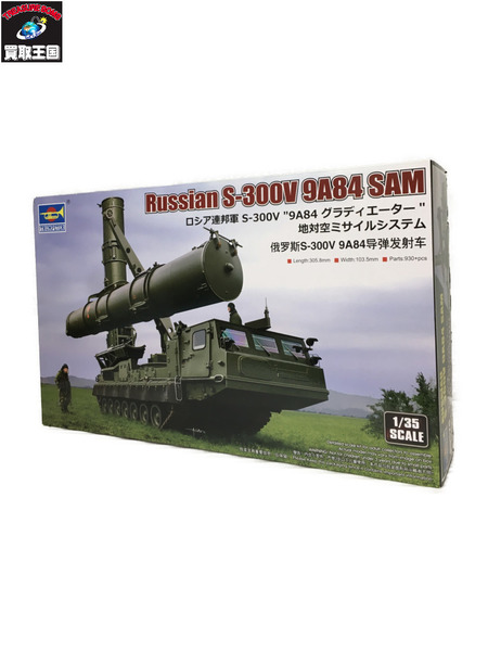 ミリタリープラモ 1/35 ロシア連邦軍 S-300V 9A84  [値下]