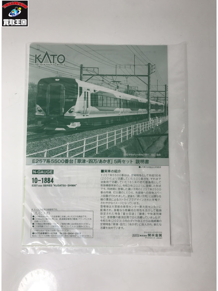 KATO 10-1884 e257系草津四万あかぎ