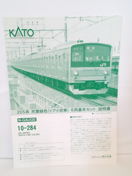 KATO 10-284 205系 京葉線色 ドア小窓車 