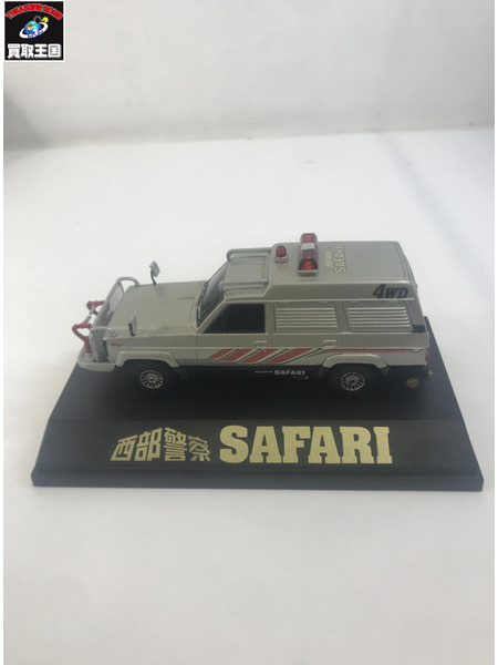 1/43 サファリ(シルバー×ブラック)西部警察