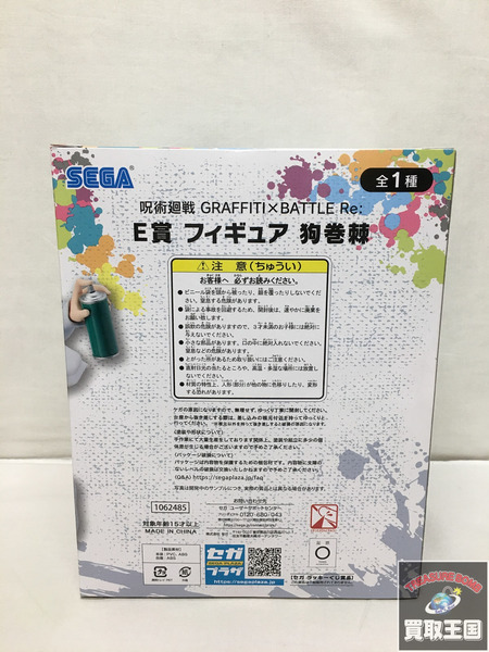 セガ ラッキーくじ GRAFFITI BATTLE E賞 狗巻棘 呪術廻戦 未開封[値下