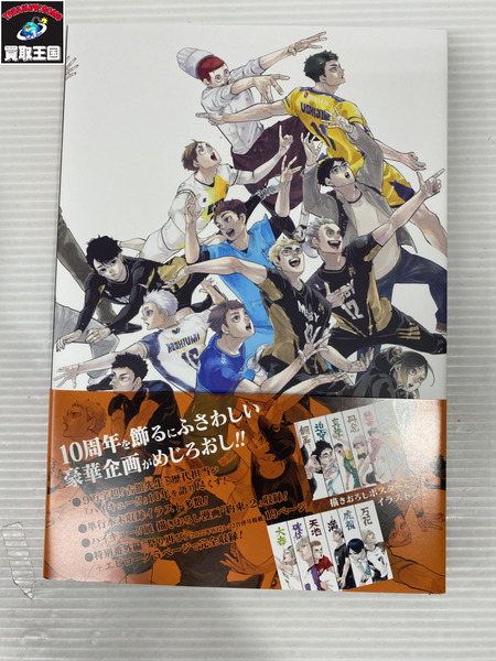 ハイキュー!!10th クロニクル グッズ付き同梱版｜商品番号 