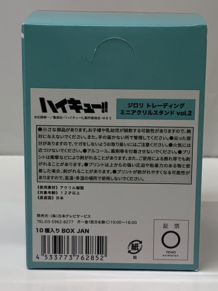 ハイキュー!! ジロリ トレーディングミニアクリルスタンド vol.2 BOX 未開封 西谷夕 田中龍之介 及川徹 岩泉一 牛島若利 天童覚 北信介 角名倫太郎 星海光来 佐久早聖臣