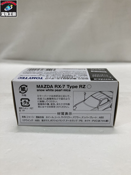 トミカリミテッドヴィンテージネオ マツダ RX-7 Type RZ