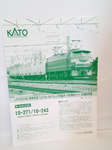 KATO 10-271レサ10000 とびうお・ぎんりん 