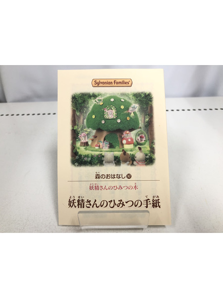 シルバニア 妖精さんのひみつの木ギフトセット