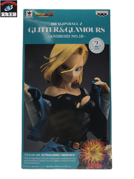 ドラゴンボールZ　GLITTER&GLAMOURS 人造人間18号 カラーB