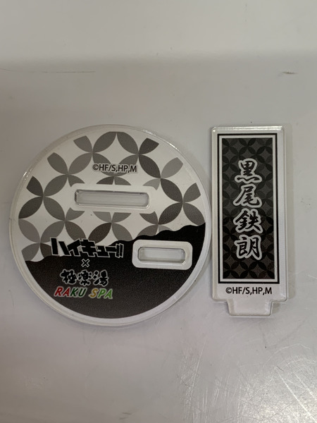 ハイキュー!!×極楽湯 黒尾鉄朗 アクリルスタンド お風呂ver. 開封品 RAKU SPA 音駒高校 くろおてつろう