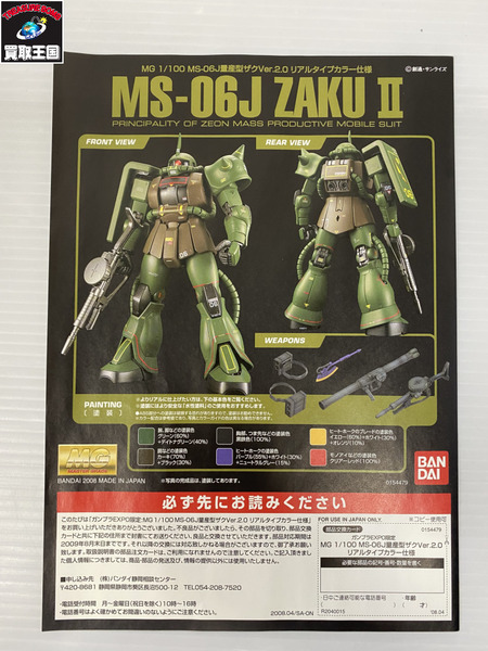 ガンプラEXPO限定 MG 量産型ザク Ver.2.0