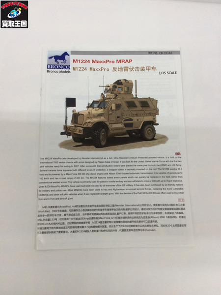 ブロンコ M1224 MaxxPro MRAP