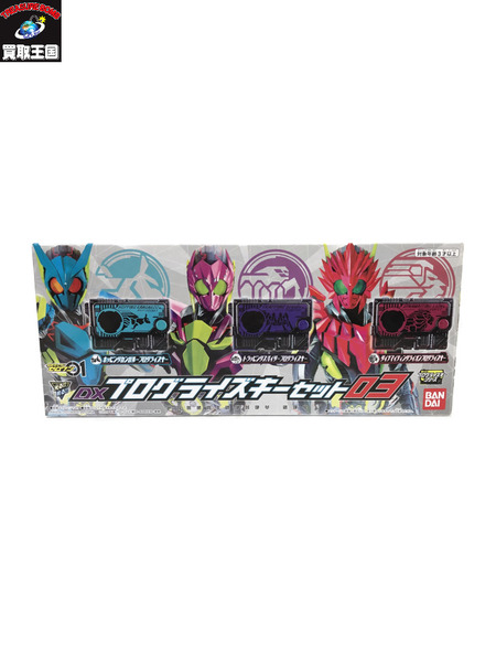 DXプログライズキーセット03 仮面ライダーゼロワン 